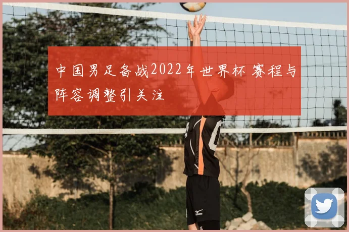 中国男足备战2022年世界杯 赛程与阵容调整引关注