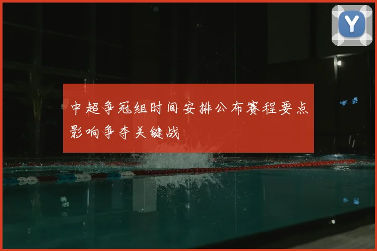 中超争冠组时间安排公布赛程要点影响争夺关键战