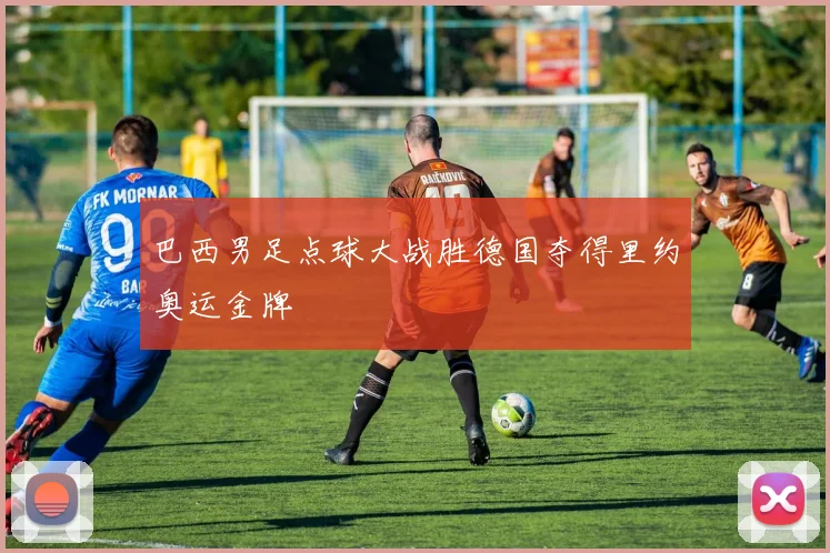 巴西男足点球大战胜德国夺得里约奥运金牌