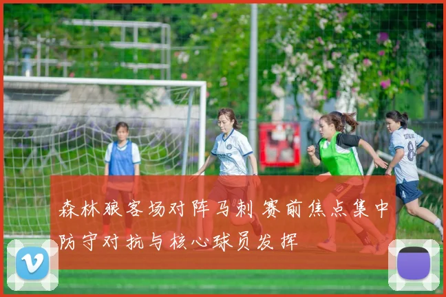 森林狼客场对阵马刺 赛前焦点集中防守对抗与核心球员发挥