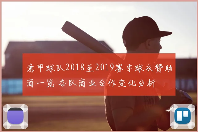 意甲球队2018至2019赛季球衣赞助商一览 各队商业合作变化分析
