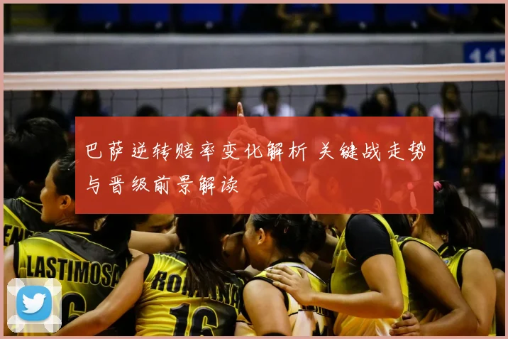 巴萨逆转赔率变化解析 关键战走势与晋级前景解读