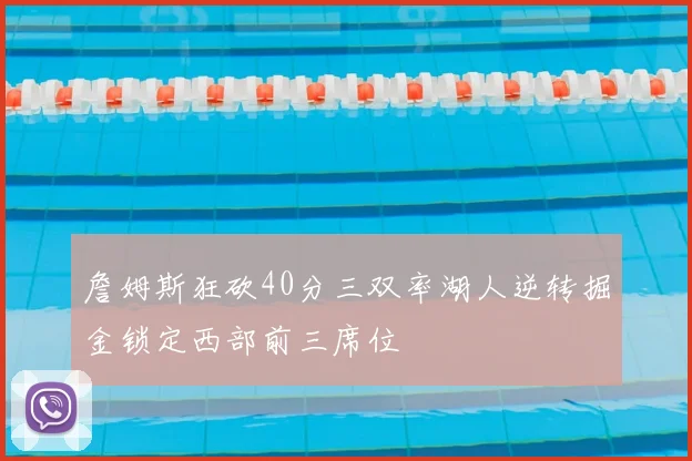 詹姆斯狂砍40分三双率湖人逆转掘金锁定西部前三席位