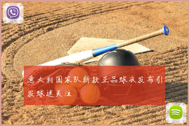 意大利国家队新款正品球衣发布引发球迷关注