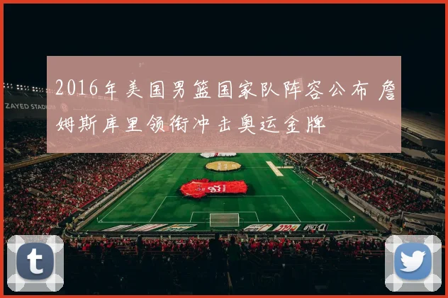 2016年美国男篮国家队阵容公布 詹姆斯库里领衔冲击奥运金牌