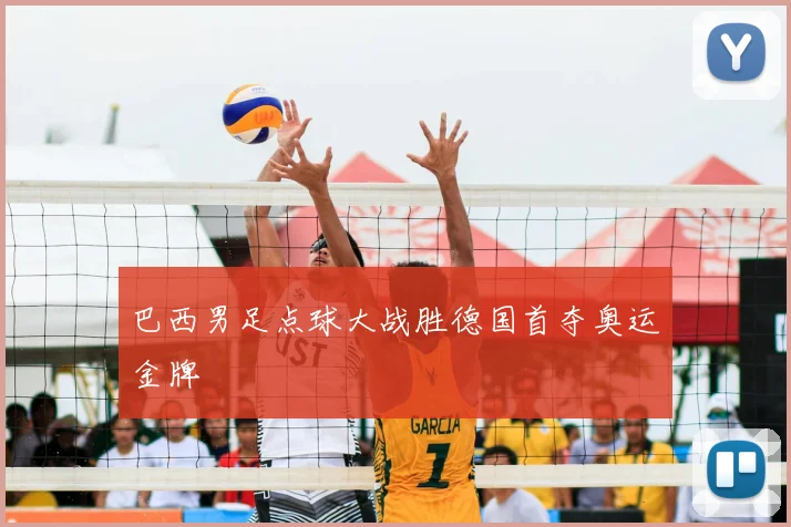 巴西男足点球大战胜德国首夺奥运金牌