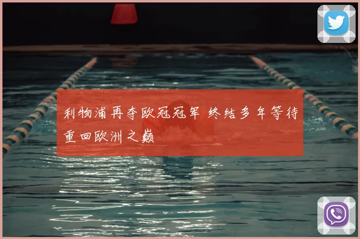 利物浦再夺欧冠冠军 终结多年等待重回欧洲之巅