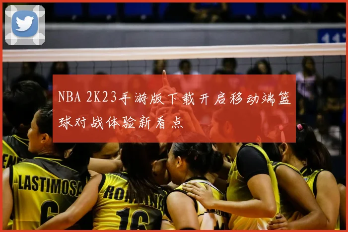 NBA 2K23手游版下载开启移动端篮球对战体验新看点