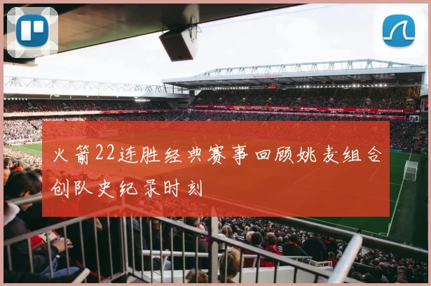 火箭22连胜经典赛事回顾姚麦组合创队史纪录时刻