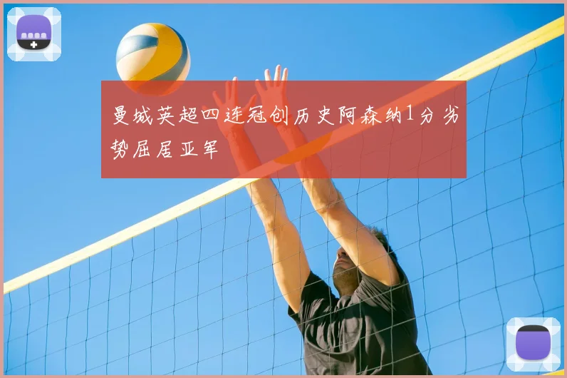 曼城英超四连冠创历史阿森纳1分劣势屈居亚军