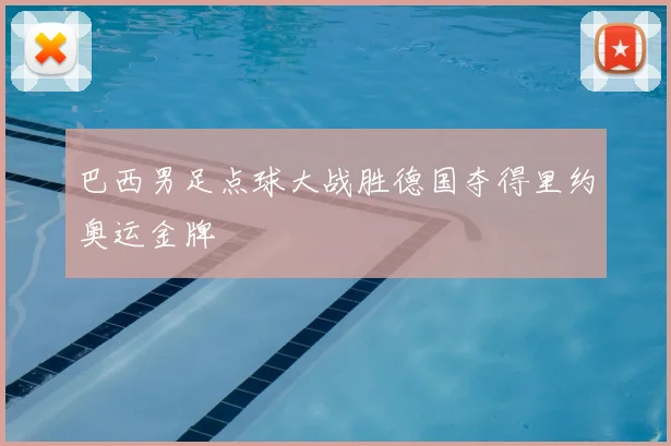 巴西男足点球大战胜德国夺得里约奥运金牌